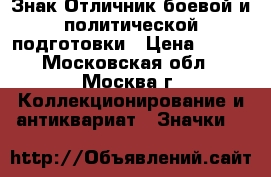 Знак Отличник боевой и политической подготовки › Цена ­ 500 - Московская обл., Москва г. Коллекционирование и антиквариат » Значки   